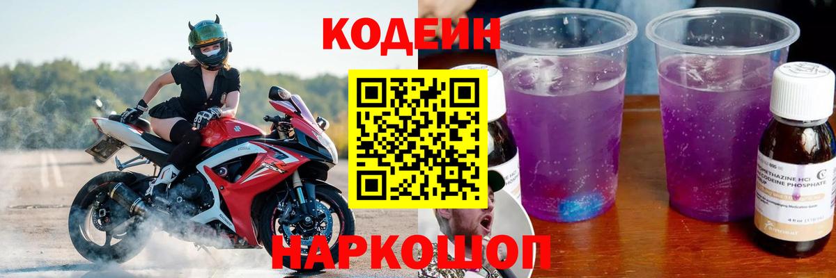 Кодеин Purple Drank Костомукша